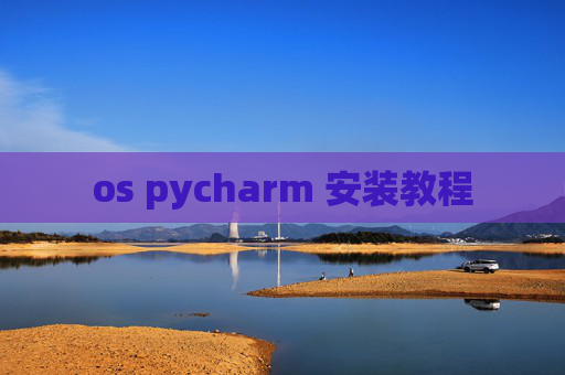 os pycharm 安装教程
